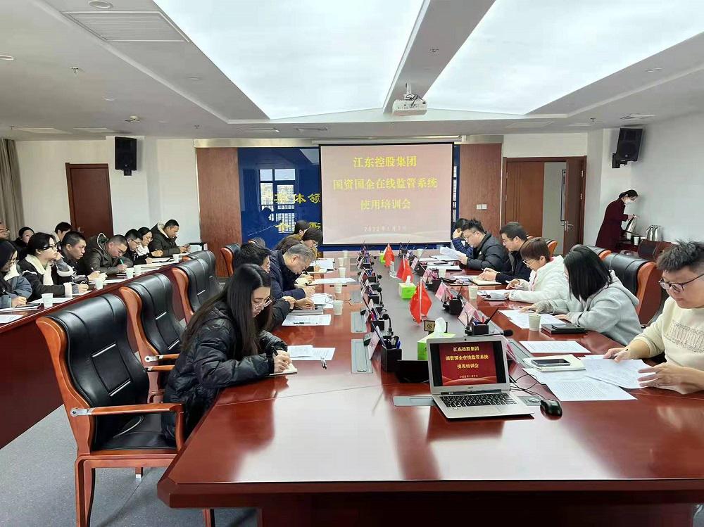 江東控股集團舉辦國資國企在線監管系統上線使用專題培訓會.jpg
