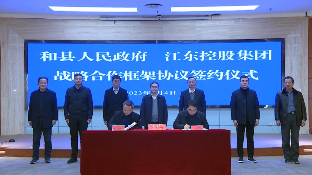 江東控股集團與和縣人民政府簽署戰略合作框架協議.png