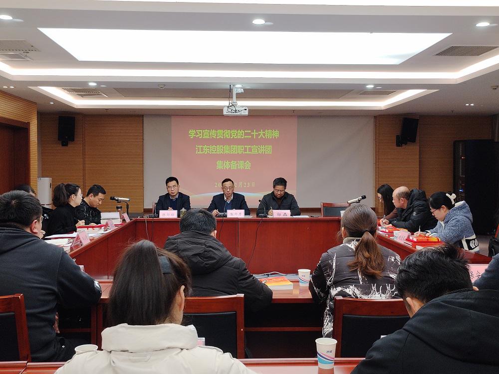 信息：江東控股集團工會舉辦學習宣傳貫徹黨的二十大精神職工宣講團集體備課會.jpg